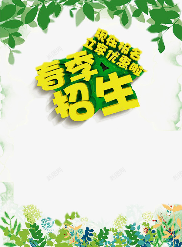 卡通春季招生海报png免抠素材_新图网 https://ixintu.com 招生素材 春季海报 海报卡通 装饰