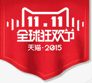 双十一旗帜png免抠素材_新图网 https://ixintu.com 决战双11 双11 双十一 双十一促销 双十一来了 双十一活动 双十一海报 双十一红包 天猫双十一 淘宝双十一 购物狂欢节 限量开抢