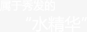 属于秀发水精华png免抠素材_新图网 https://ixintu.com 属于 水精华 秀发