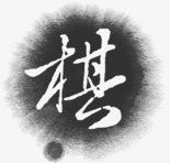 棋黑色圆形墨迹文艺字体png免抠素材_新图网 https://ixintu.com 圆形 墨迹 字体 文艺 黑色
