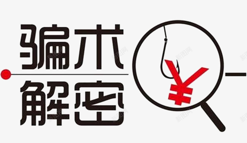 手机卫士安全专家揭秘骗术png免抠素材_新图网 https://ixintu.com 安全专家 手机卫士 揭秘 骗术