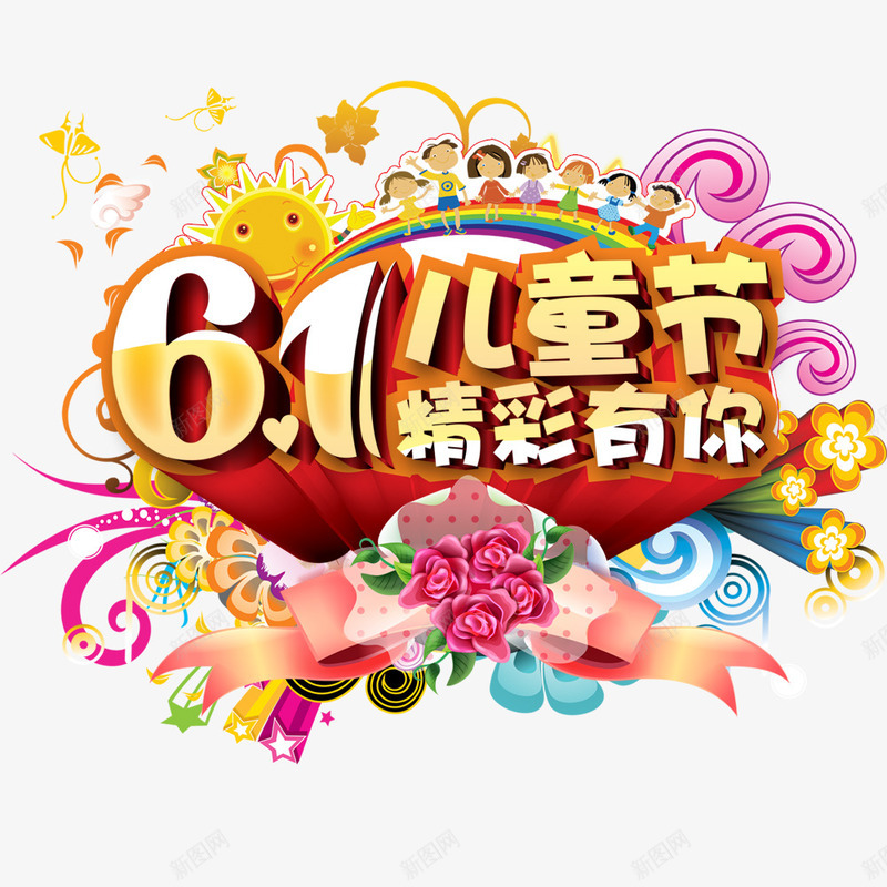 六一儿童节精彩有你png免抠素材_新图网 https://ixintu.com 儿童节 六一 快乐 精彩有你