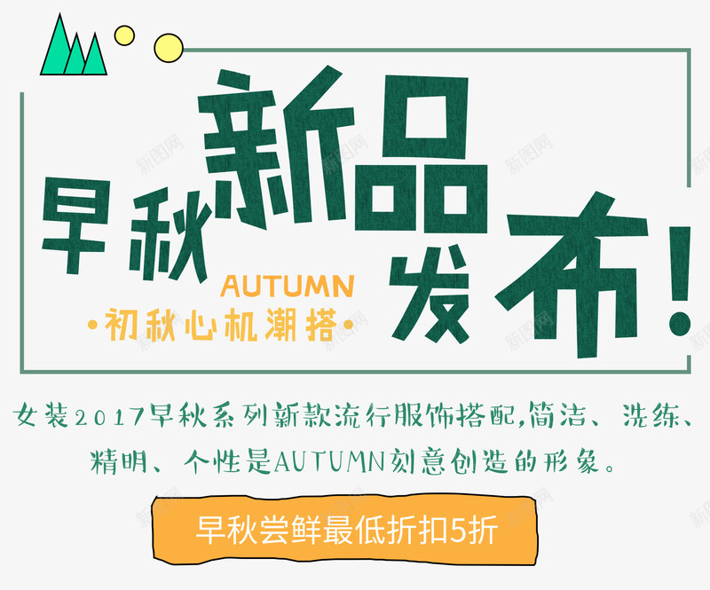 早秋新品发布促销文案png免抠素材_新图网 https://ixintu.com 促销活动 文案排版 新品发布 早秋 秋上新 秋装