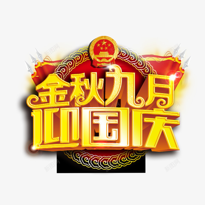 金秋九月迎国庆艺术字png免抠素材_新图网 https://ixintu.com 字体设计 立体字 艺术字 迎国庆 金秋九月
