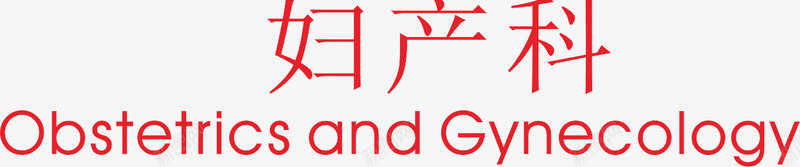 妇产科标志png免抠素材_新图网 https://ixintu.com 妇产科 标志 生物医药