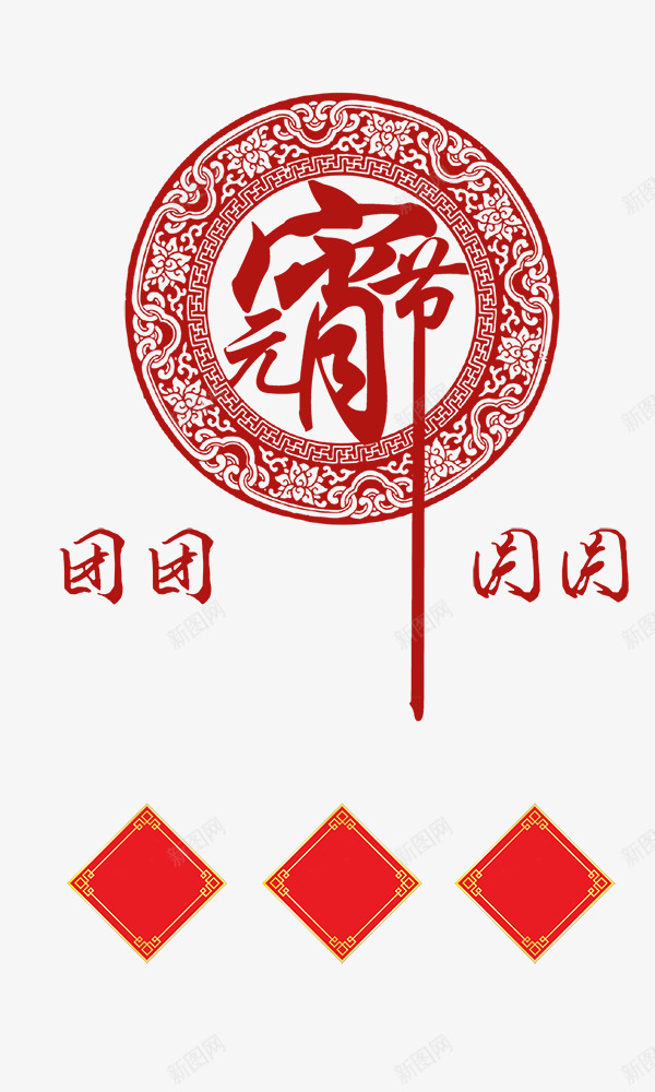 元宵节古典元素png免抠素材_新图网 https://ixintu.com 元宵节 古典元素 喜庆 团团圆圆 红色