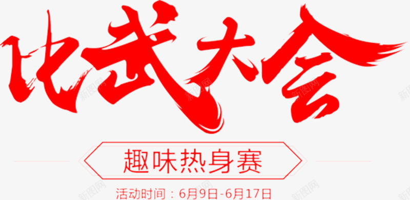 比武大会png免抠素材_新图网 https://ixintu.com 字体变形 字体设计 热身赛 艺术字体 趣味