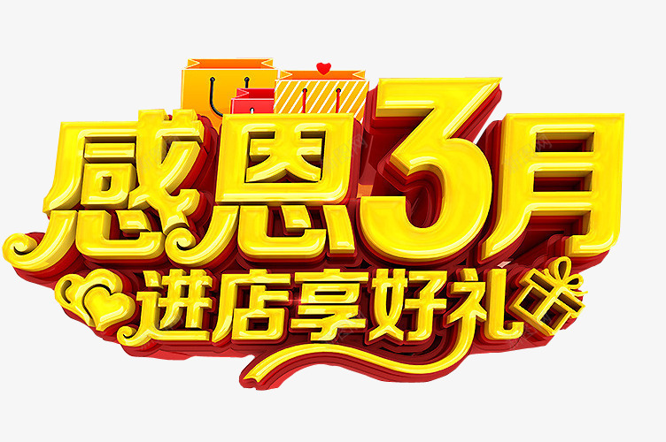 感恩3月png免抠素材_新图网 https://ixintu.com 三月三 免抠素材 海报素材 艺术字