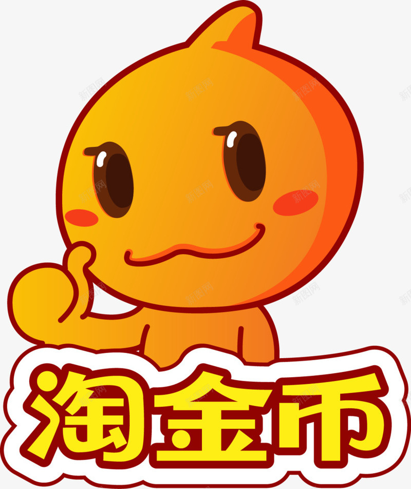 公仔psd免抠素材_新图网 https://ixintu.com 淘公仔 淘宝 淘金币