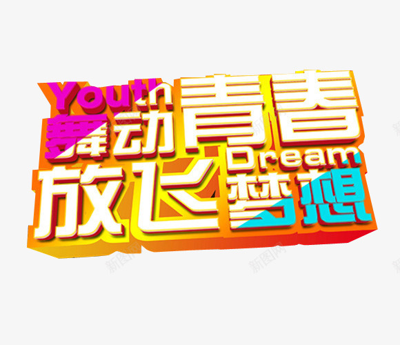 舞动青春放飞梦想png免抠素材_新图网 https://ixintu.com 免抠 免抠素材 海报 海报素材 舞 舞林大会