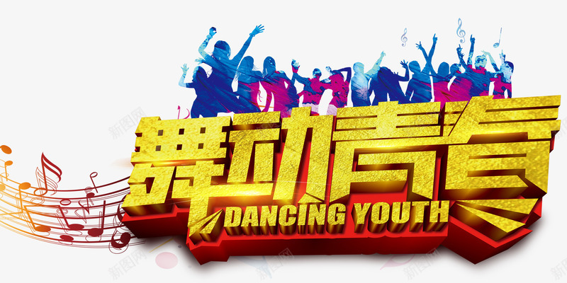 舞动青春艺术字png免抠素材_新图网 https://ixintu.com 免抠图片 免费素材 舞动青春 艺术字