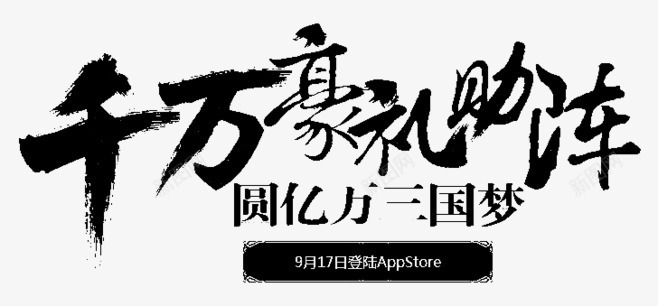 千万豪礼艺术字png免抠素材_新图网 https://ixintu.com 千万豪礼 古风 手绘 水墨 艺术字 黑色