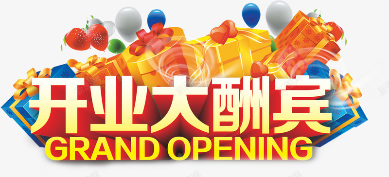 开业大酬宾png免抠素材_新图网 https://ixintu.com 大酬宾 开业 开业大酬宾 开业活动