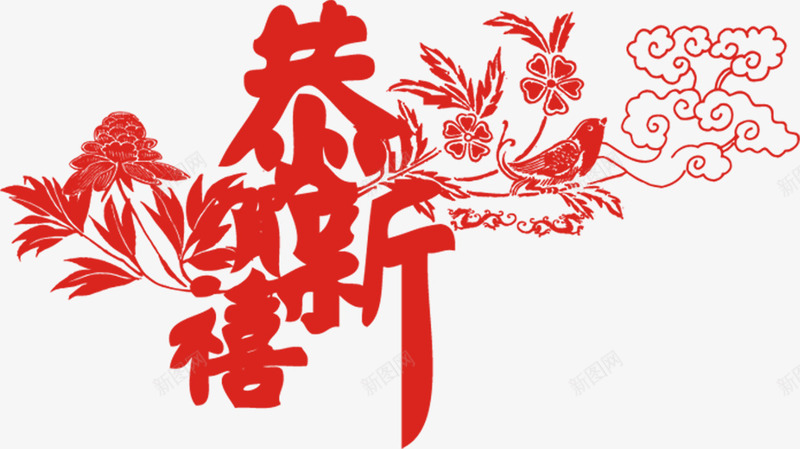 恭贺新禧字体剪纸png免抠素材_新图网 https://ixintu.com 剪纸 字体 恭贺新禧