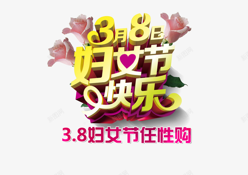 38妇女节任性购活动字体png免抠素材_新图网 https://ixintu.com 38妇女节 PSD素材 任性购 商场购物促销 女人节 妇女节 妇女节快乐 妇女节活动 妇女节海报 广告设计模板 海报设计 源文件 玫瑰花 节日素材 花卉 花朵