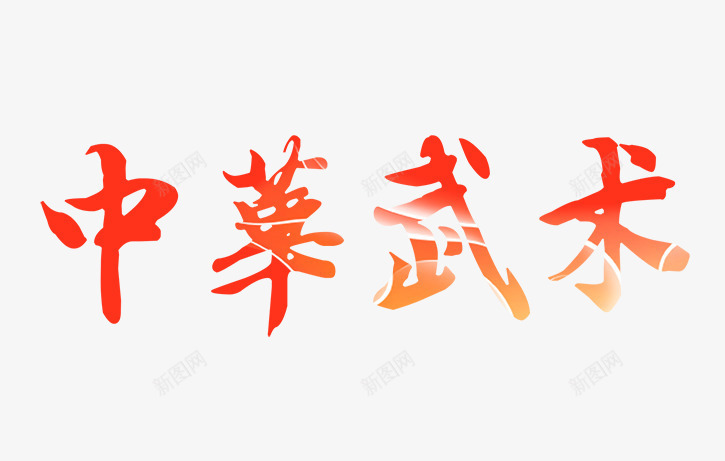 中华武术文字排版png免抠素材_新图网 https://ixintu.com 中华武术文字排版 中华武术艺术字 中国风素材 武术