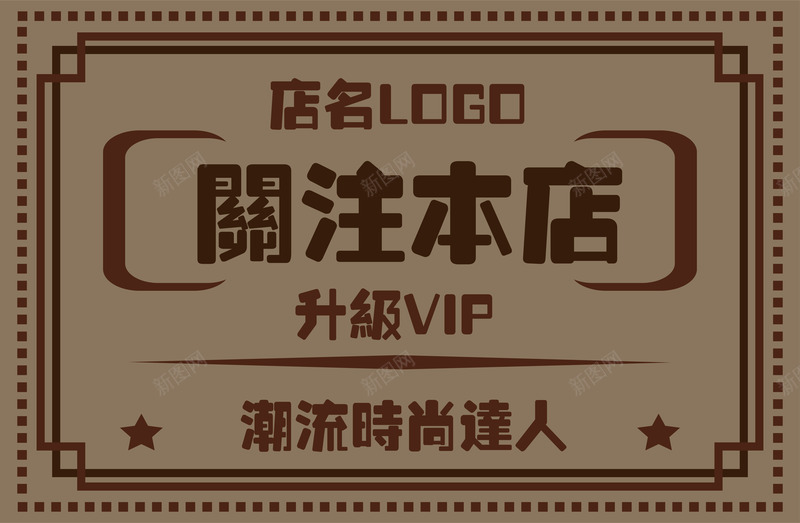 复古潮流关注本店矢量图ai免抠素材_新图网 https://ixintu.com AI格式 VIP 关注本店 复古 时尚 潮流 矢量图