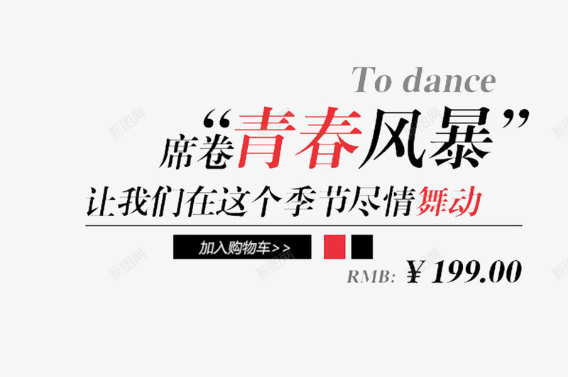席卷青春风暴字png免抠素材_新图网 https://ixintu.com 促销 标签 风暴