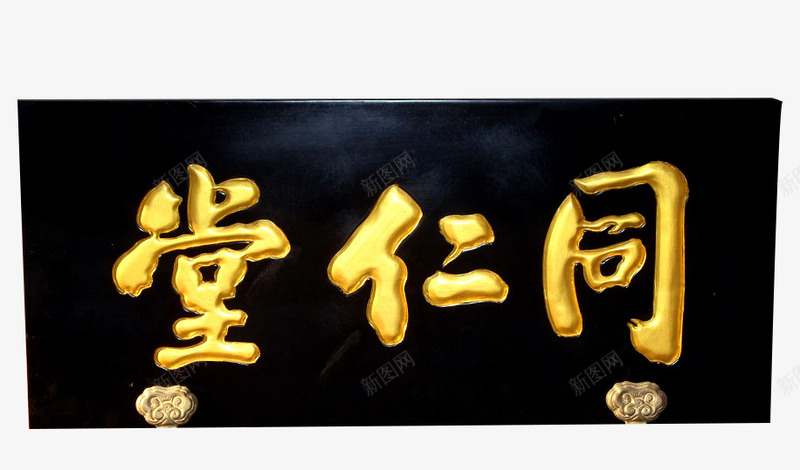 同仁堂牌匾png免抠素材_新图网 https://ixintu.com 木质 金字 门匾 雕刻字 黑色