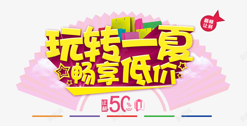 玩转一夏畅享低价png免抠素材_新图网 https://ixintu.com 半价让利 巅峰让利 清凉一夏 激情特价