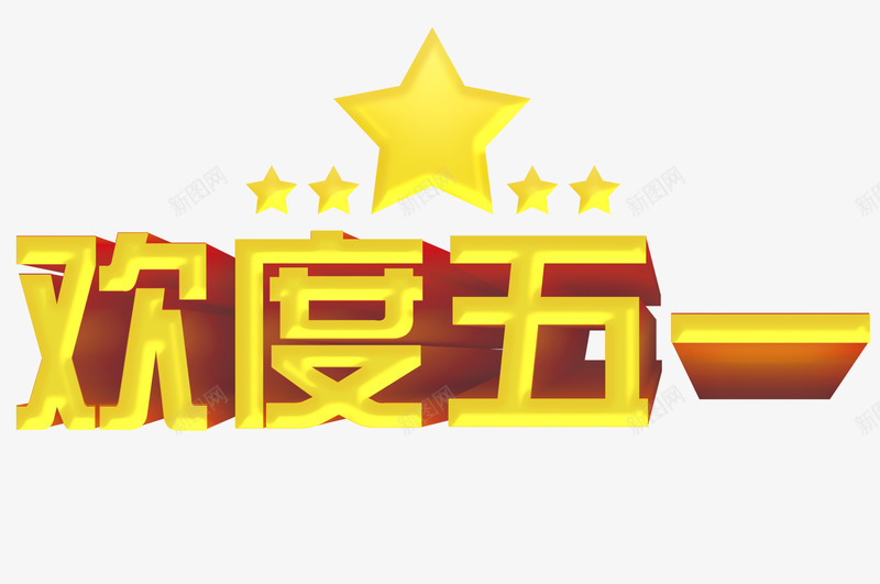 欢度五一png免抠素材_新图网 https://ixintu.com 五一 五角星 劳动节 立体字 艺术字
