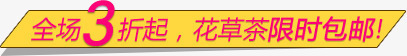 全场3折起花草茶限时包邮png免抠素材_新图网 https://ixintu.com 全场3折起 文字排版 花草茶限时包邮