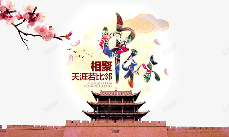 中秋png免抠素材_新图网 https://ixintu.com 中秋 云朵 古典 团圆 建筑 明月月亮 梅花 艺术字