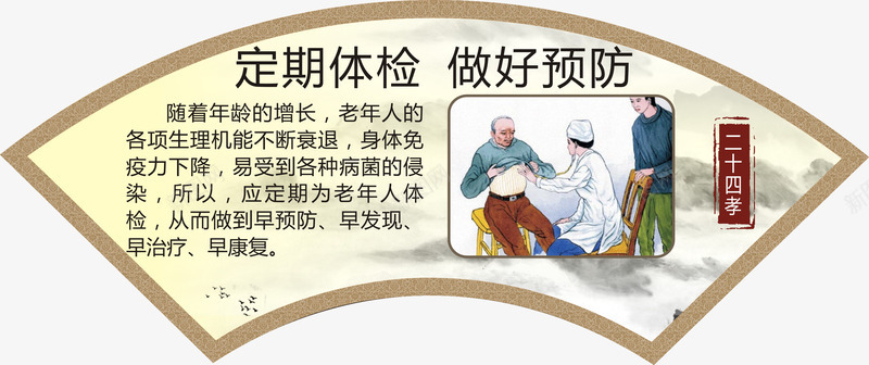 定期体检做好预防png免抠素材_新图网 https://ixintu.com 孝顺老人 定期体检 新24孝 新二十四孝