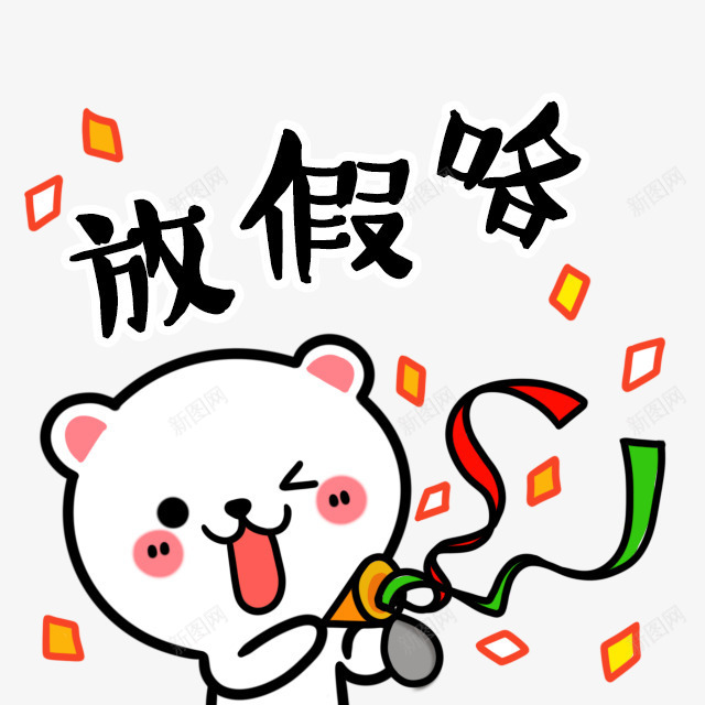 放假咯开心的小熊卡通png免抠素材_新图网 https://ixintu.com 卡通 开心 放假