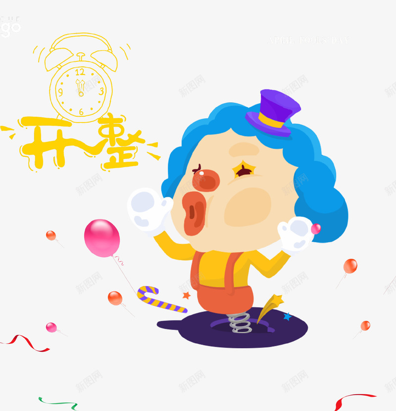 卡通手绘小丑愚人节插画psd免抠素材_新图网 https://ixintu.com 卡通手绘 小丑 愚人节 插画 整蛊 海报 滑稽 狂欢