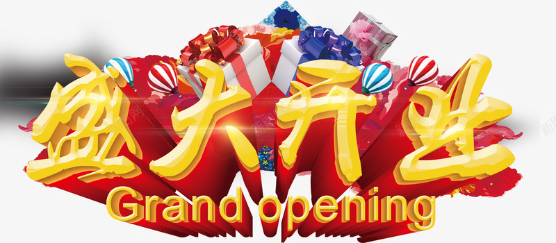唯美精美盛大开业艺术字礼包礼盒png免抠素材_新图网 https://ixintu.com 唯美 盛大开业 礼包 礼盒 立体 精美 艺术字 金色