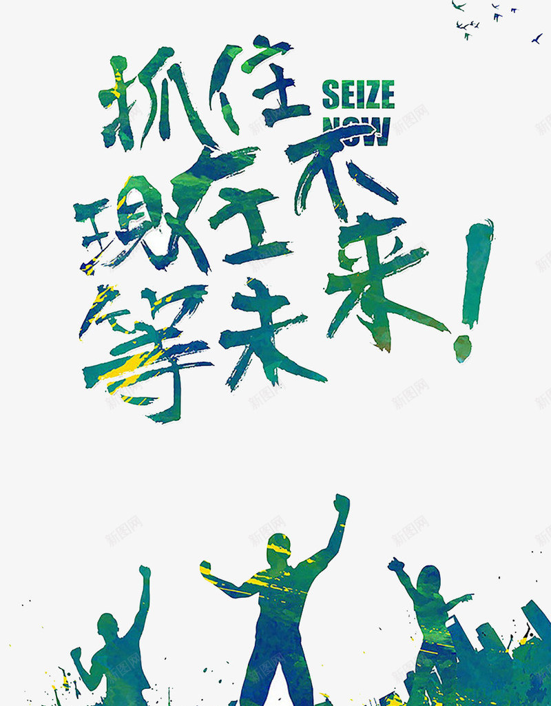 抓住现在不等未来png免抠素材_新图网 https://ixintu.com 海报 绿色 青春