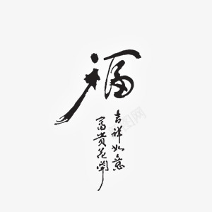 黑色福字书法艺术字png免抠素材_新图网 https://ixintu.com 书法 吉祥如意 富贵花开 福字 艺术字 黑色