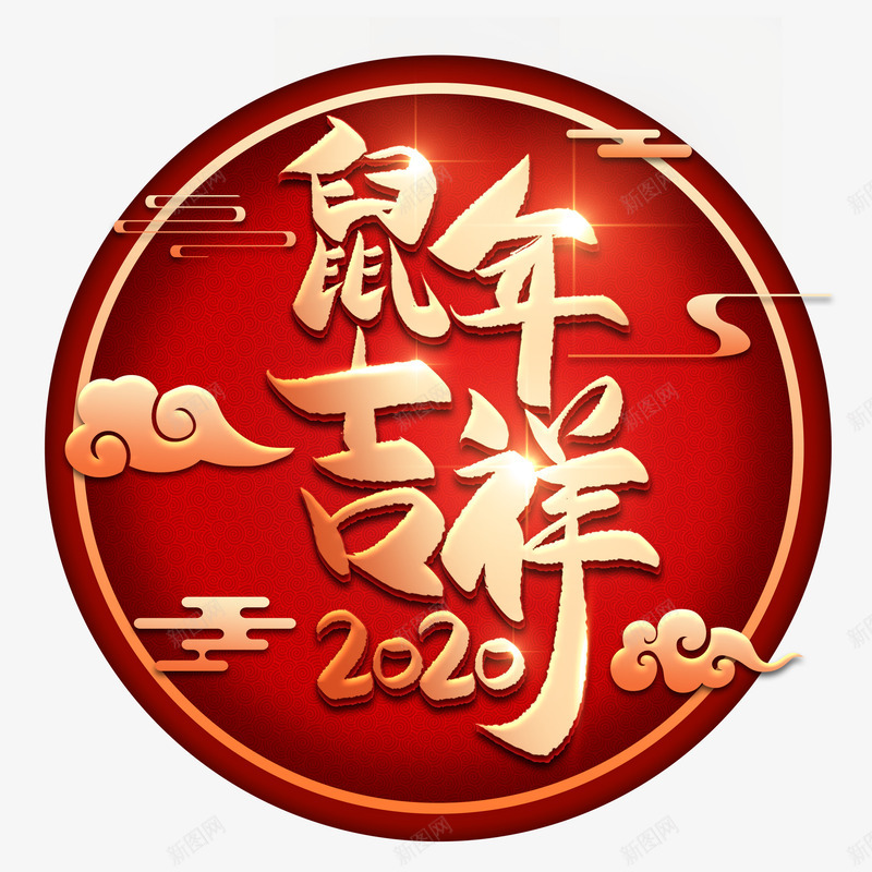 2020鼠年来了png免抠素材_新图网 https://ixintu.com 元素 免扣 素材 艺术
