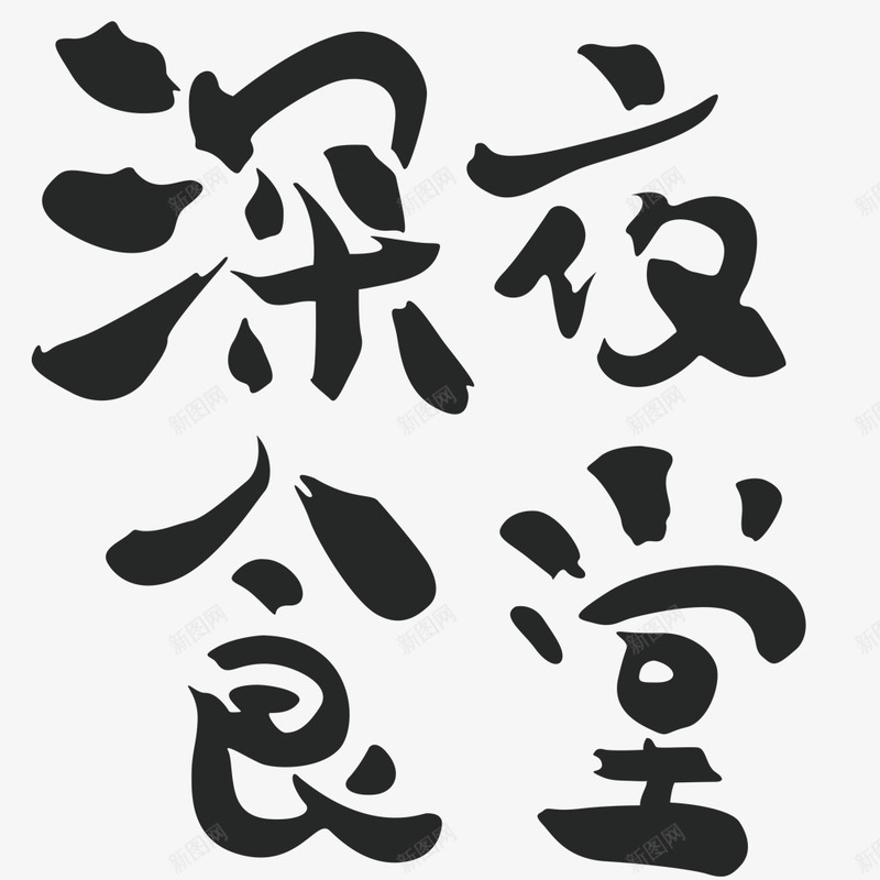 深夜食堂png免抠素材_新图网 https://ixintu.com 卡通 手绘 文字 深夜食堂 简图 简笔 黑色的