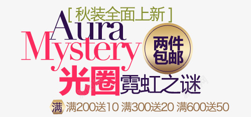 淘宝海报促销常用字体png免抠素材_新图网 https://ixintu.com 促销文字排版 字体排版设计 淘宝海报艺术文字
