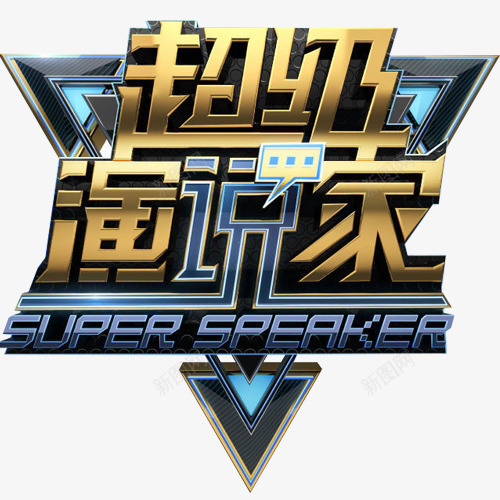 演说标志png免抠素材_新图网 https://ixintu.com 大气 字体 标志 超级演说家