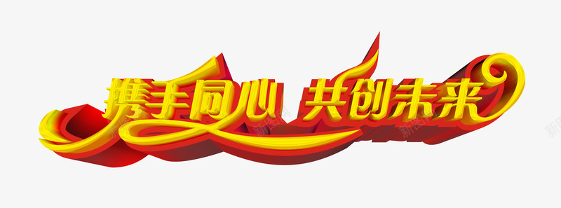 共创未来png免抠素材_新图网 https://ixintu.com 共创未来 商业 携手 艺术字