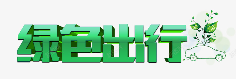 绿色出行低碳生活艺术字psd免抠素材_新图网 https://ixintu.com 下载 低碳 低碳生活 免费 公益广告艺术字 环保 环保类艺术字 立体字 绿色 绿色出行 绿色出行低碳生活艺术字免费下载 绿色生活 绿色立体字 绿色艺术字