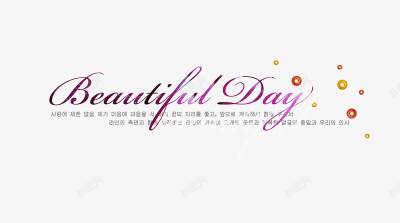 beautifulday英文排版png免抠素材_新图网 https://ixintu.com 婚纱摄影 美丽的日子 英文排版