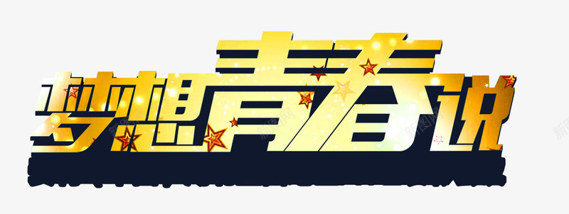 梦想青春png免抠素材_新图网 https://ixintu.com 创意字 梦想青春 立体字 艺术字