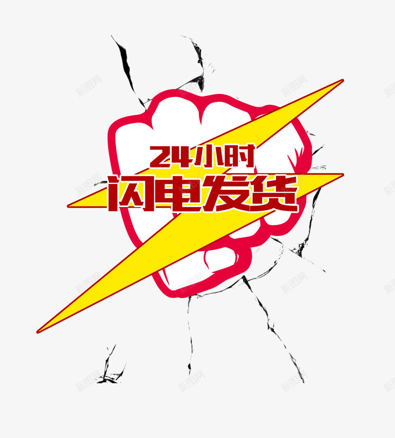 拳头冲击闪电发货图标psd_新图网 https://ixintu.com PSD 冲击 图标 快速发货 拳头 闪电 闪电发货