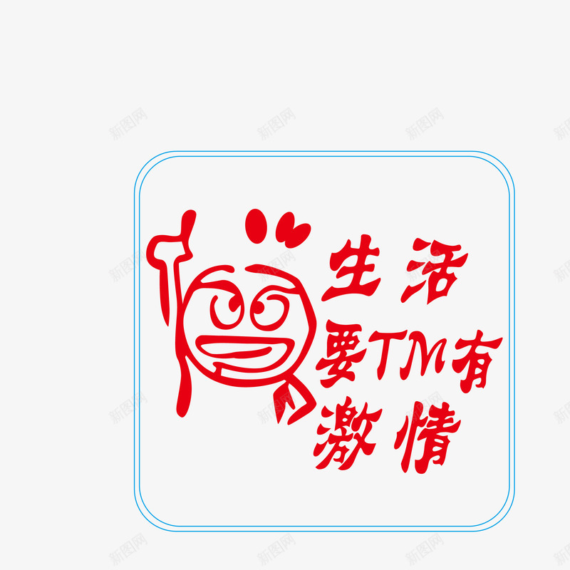 卡通生活要有激情车贴图标png_新图网 https://ixintu.com