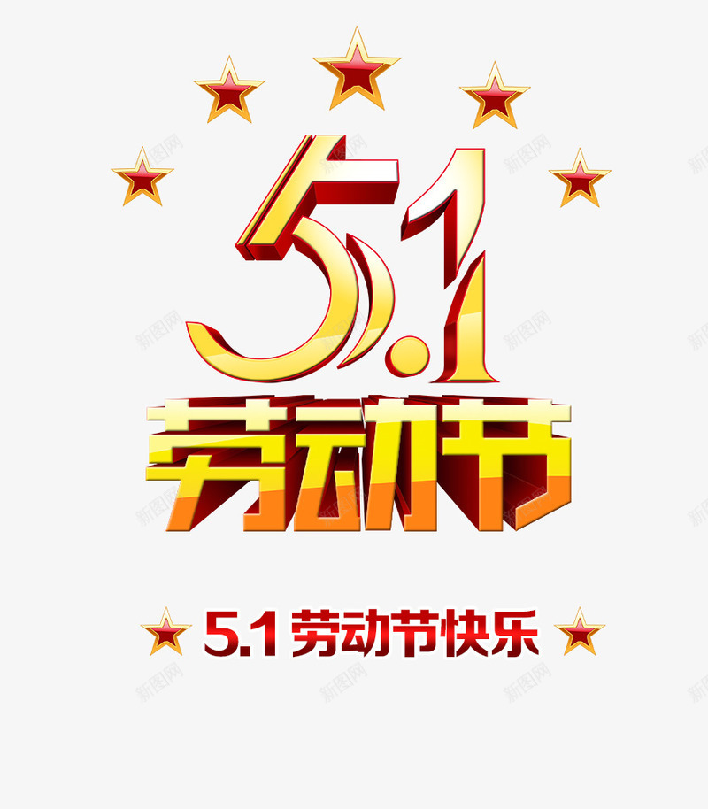 五一劳动节png免抠素材_新图网 https://ixintu.com 五一 劳动节 小长假
