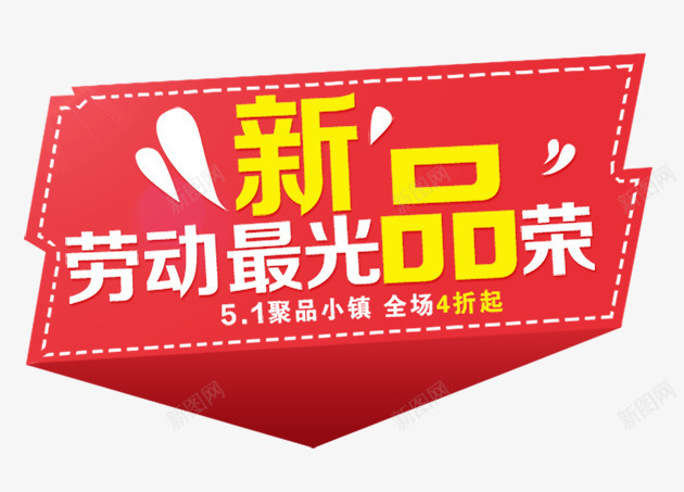 五一新品png免抠素材_新图网 https://ixintu.com 五一 劳动节 新品
