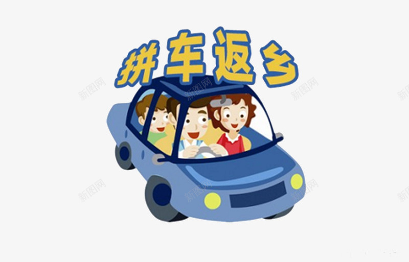 拼车回家的一家人png免抠素材_新图网 https://ixintu.com 一家人 卡通拼凑回家 卡通拼车返乡 回家 回家宣传 手绘回家 手绘拼车回家 手绘拼车返乡 拼车 拼车回家 拼车返乡