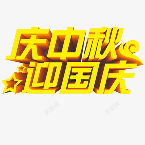 双节同庆png免抠素材_新图网 https://ixintu.com 中秋佳节 庆中秋 立体字 设计字体 迎国庆 金色
