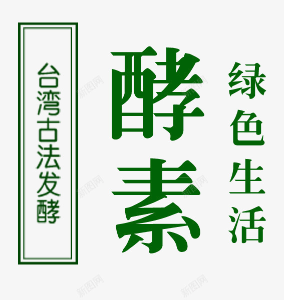 酵素文案png免抠素材_新图网 https://ixintu.com 酵素 酵素文案 酵素生活