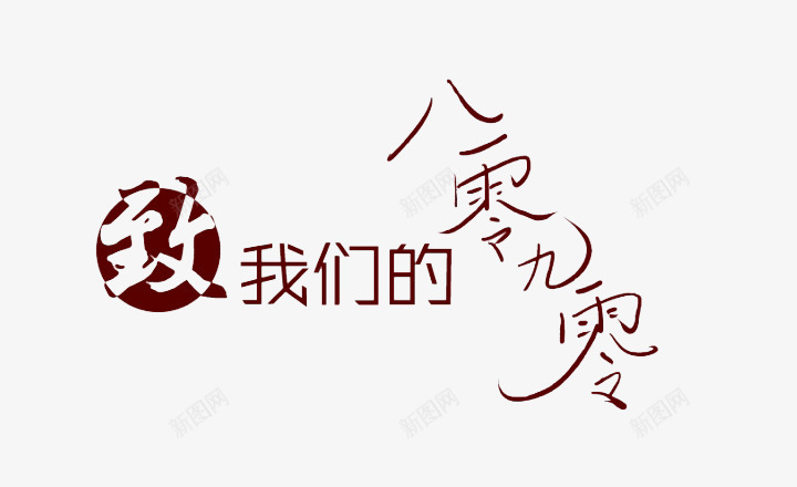 至八零九零后艺术字体png免抠素材_新图网 https://ixintu.com 8090后 至八零九零后 艺术字体 青春