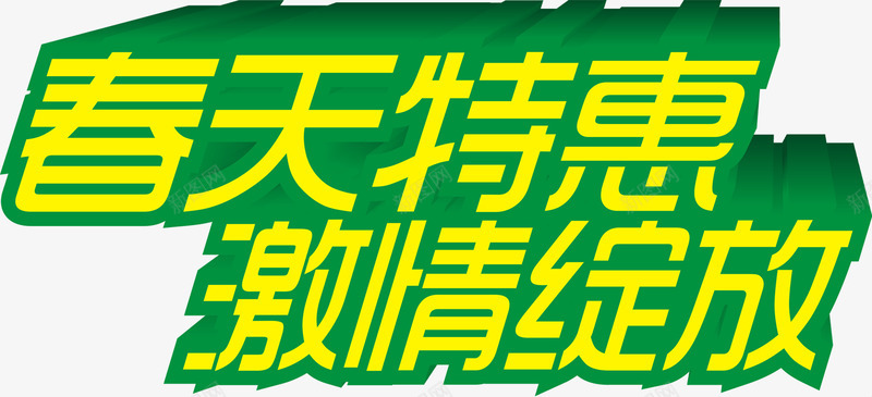 春天特惠激情绽放立体艺术字png免抠素材_新图网 https://ixintu.com 春天 激情 特惠 立体 绽放 艺术